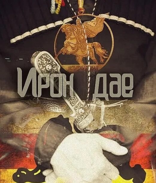 Эдик амин ирон. Ирон осетин. фото осетия ирон. ирон барс. ирон флаг осетинский.