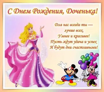 Поздравление с днем рождения дочери девочки