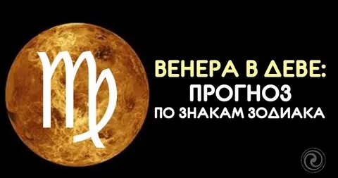 Прогноз для девы
