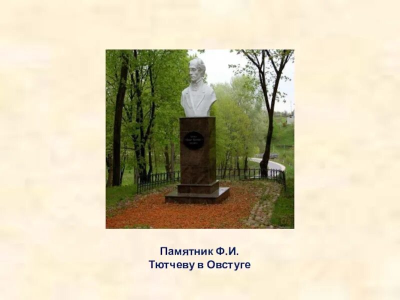 Символ тютчева. Фёдор Фёдорович Тютчев Овстуг. Тютчев памятник в Овстуге. Федот Иванович Тютчев Овстуг Брянская область. Фёдор Иванович Тютчев смерть.