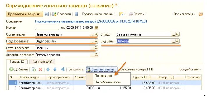 Инвентаризация в 1с управление торговлей. Оприходование излишков. Как оприходовать излишки. Оприходованы излишки. Оприходование при инвентаризации проводки