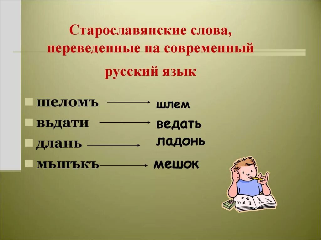 Выберите старославянские слова в корне которых. Старо славянские Слава. Старословянски еслова. Слава на старославянском. Старорусские слова.