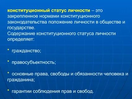Виды конституционного статуса личности