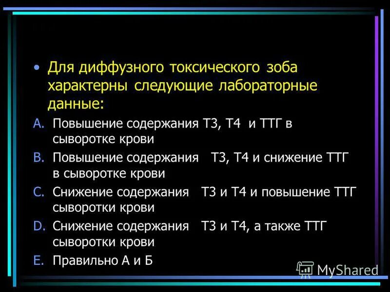 Лабораторные данные при диффузном токсическом зобе. Для диффузного токсического зоба характерно. Для диффузного токсического зоба характерно повышение. Для диффузного токсического зоба характерно тест.