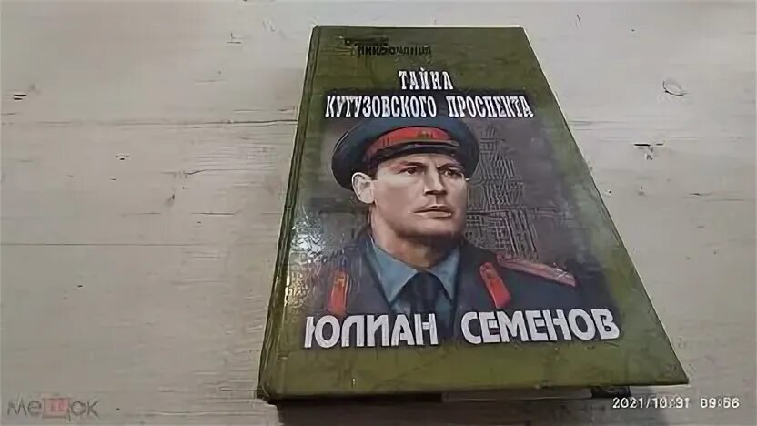 Книга юлиана семенова тайна кутузовского проспекта