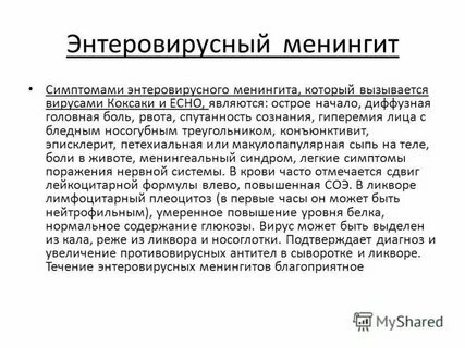 Энтеровирусной инфекции менингит