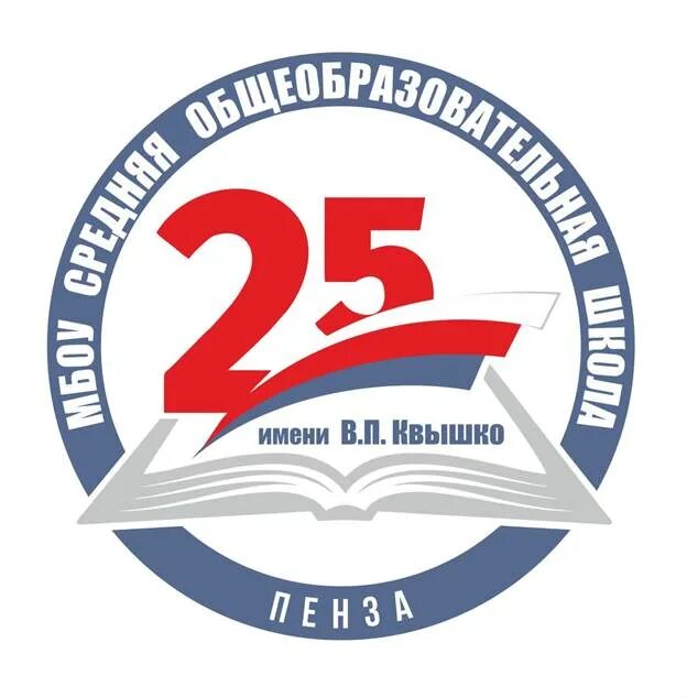 Пенза школа 25 Квышко. Логотип 25 школы. Средняя общеобразовательная школа № 25 им. в. п. Квышко. Школа 25 Пенза адрес. Школа 25 пенза