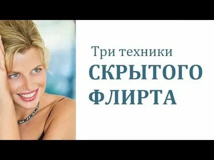 Техника флирта