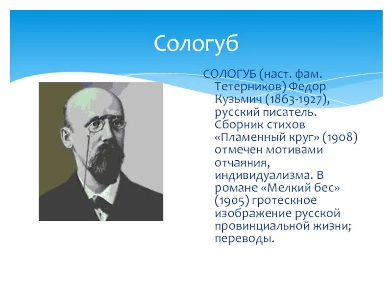 Анализ стихотворения федора сологуба. Сологуб фёдор Кузьмич серебряный век. Фёдор Кузьми́ч Сологу́б.