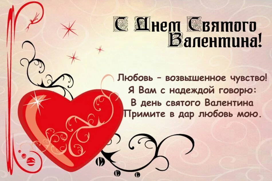 Открытки на 14 февраля поздравления. Поздравление с днем влюбленных. Поздравление с днем влюбленных. Поздравление днём святого ва. Поздравление днём святого ва.