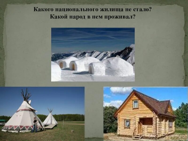 Жилища разных народов России. Жилища народов россии 5 класс