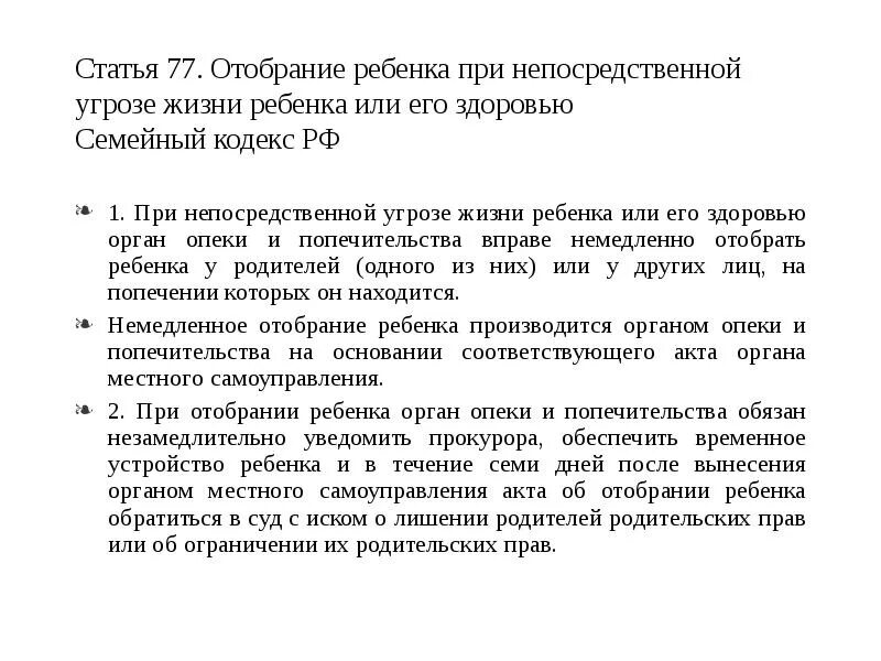 Прямой угрозы жизни. Порядок отобрания ребенка. Отобрание ребенка при непосредственной угрозе его жизни или здоровью. Отобрание ребенка при угроза жизни ребенка статья.