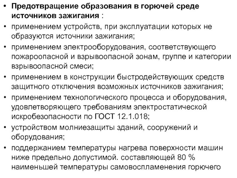 Исключение условий образования горючей среды должно обеспечиваться. Предотвращение образования источника воспламенения. Предотвращение образования в горючей среде источников зажигания. Предотвращение образования горючей среды. Исключение условий образования горючей среды.