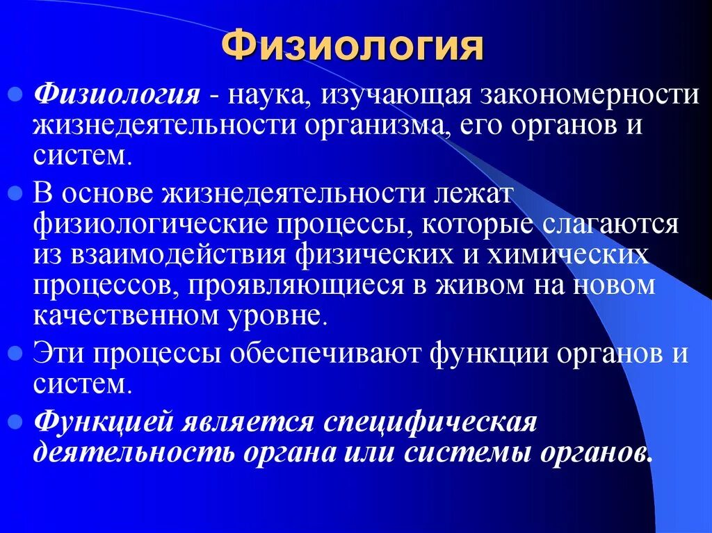 Физол. Физиология. Что изучает физиология. Физиология предмет ее изучения.