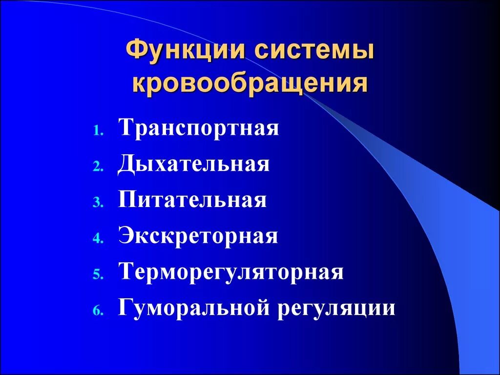 Функции кровообращения. Функции органов кровообращения. Система органов кровообращения функции. Основная функция органов кровообращения. Основные функции кровообращения