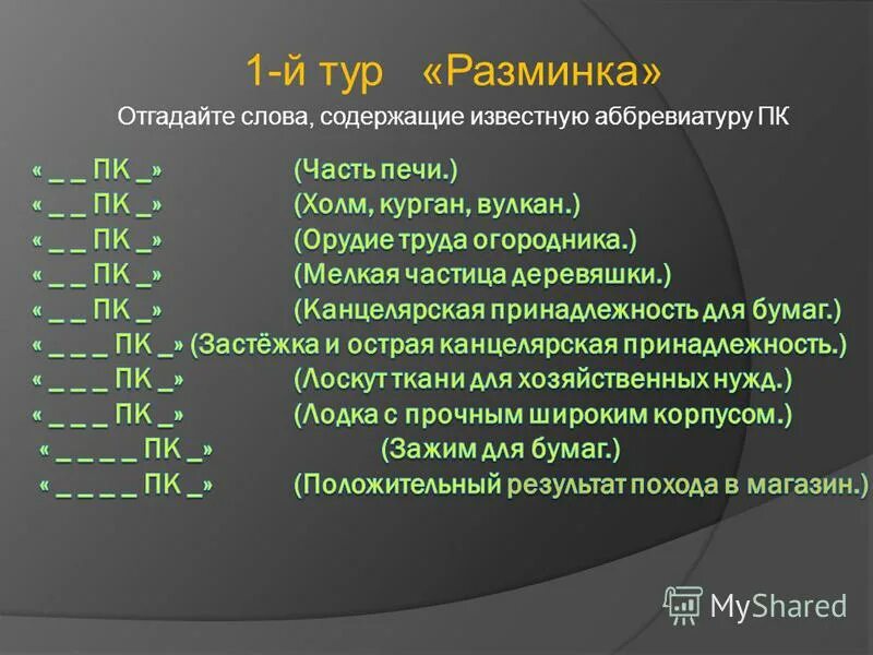 Слова содержащие хотя. ПК аббревиатура. Как расшифровывается ПК. ПК расшифровка аббревиатуры. ПК аббревиатура строительство.