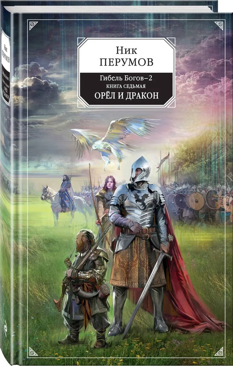 Седьмой второй том. Орёл и дракон ник Перумов книга. Хаген Перумов. Гибель богов ник Перумов книга. Ник Перумов гибель богов 2.