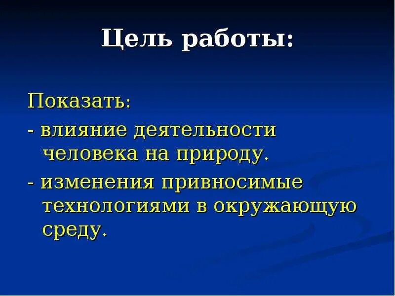 Влияние человека на природу 6 класс. Воздействие среды на человека. Влияние деятельности человека на природу. Воздействие человека на природу. Воздействие человека на природу презентация.