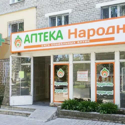 Народная аптека. Аптека Донецк. Аптека народная 10.