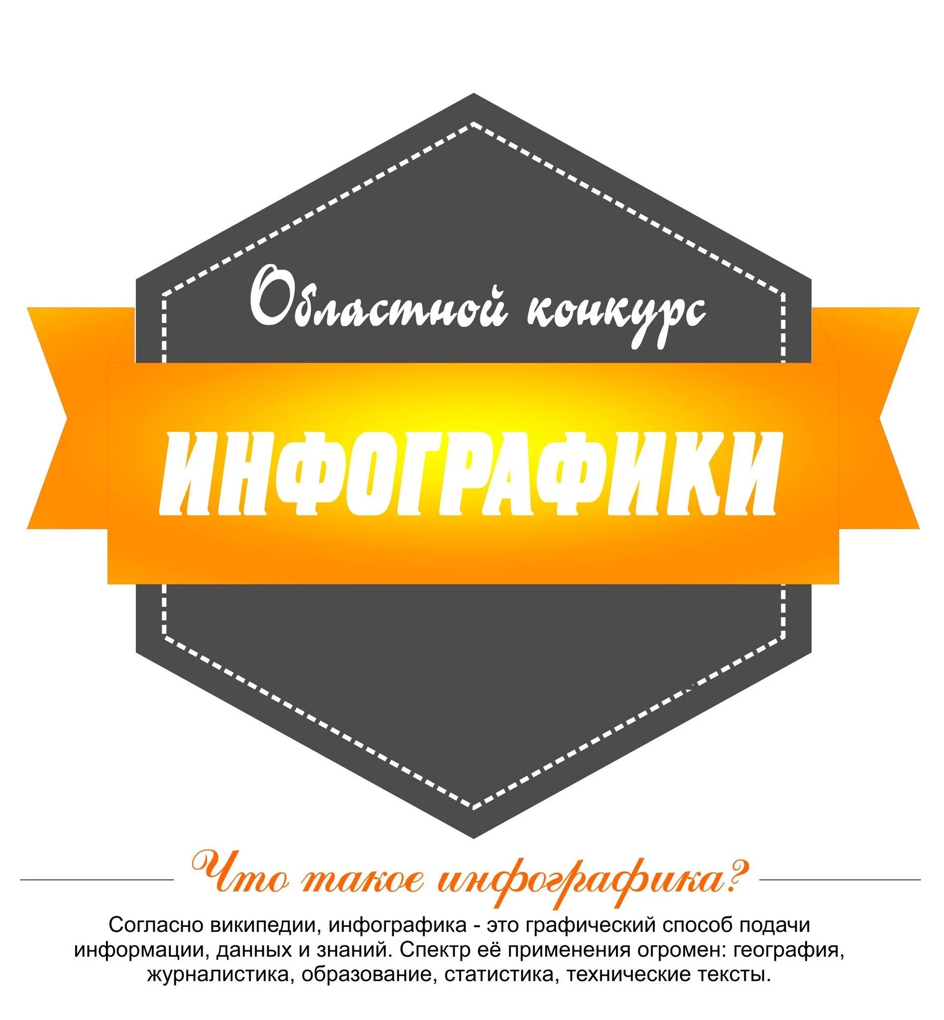 Как начать конкурс. Конкурс инфографика. Инфографика соревнования. Конкурс. Инфогра́фика — это графический способ подачи информации.