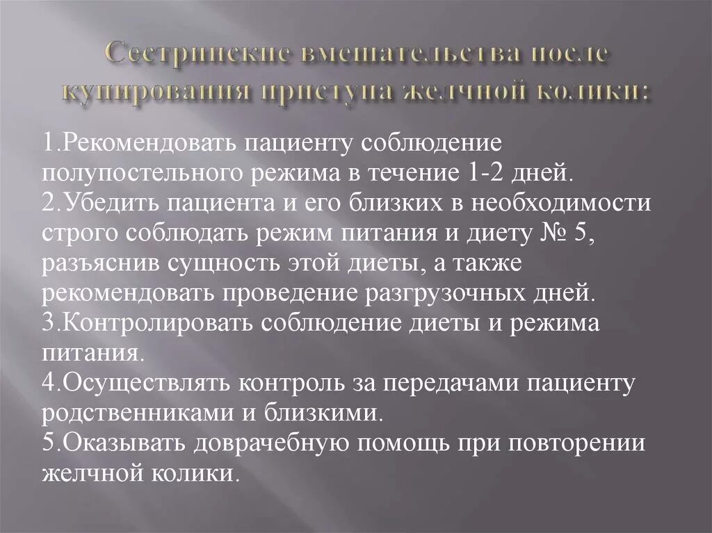 Купирование приступа желчной колики. Неотложная терапия желчной колики.. Сестринская помощь при желчной колике. Сестринский уход при заболеваниях желчного пузыря.