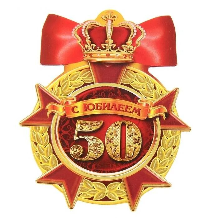 С 66 летием мужчину. Медаль "с юбилеем 50 лет". Медаль 50 лет женщине на юбилей. Медаль с юбилеем 50 мужчине. Орден юбиляру.