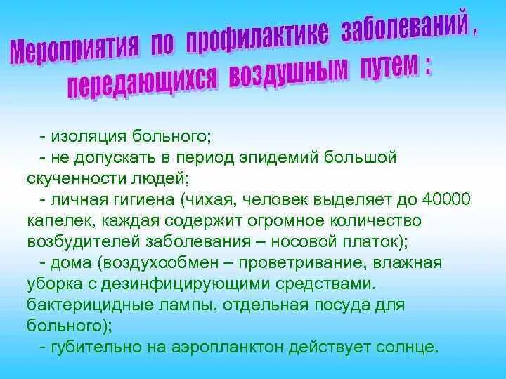 Заболевания передающиеся воздухом. Профилактика воздушно капельным путем. Профилактика инфекций, передающихся воздушно-капельным путём.. План мероприятий по профилактике инфекционных заболеваний. Схема мероприятия по профилактике инфекционных заболеваний.