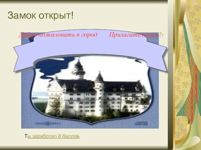 Песня я открываю замки. Город прилагательных. Замок прилагательное. Путешествия прилагательных. Картинка город прилагательных.