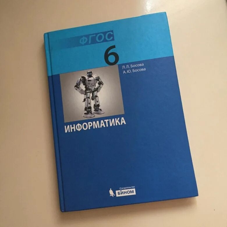 Боссов 6 класс информатика. Информатика обложка. Курсы информатика 6 класс. А ю босова фото. Учебник по информатике 6 класс.
