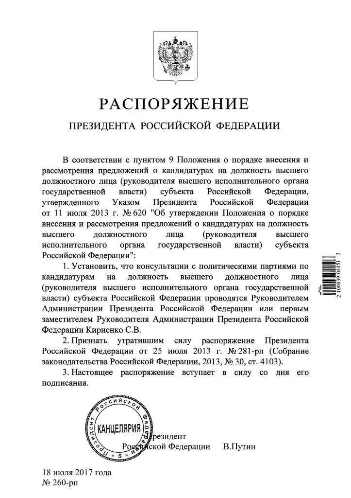 Акты президента рф фз. Приказ Путина. Распоряжение президента. Распоряжение президента Российской Федерации. Распоряжение президента Путина.