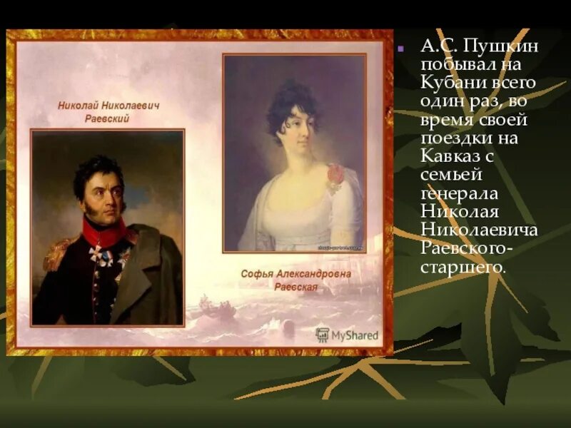 Укажите места в которых побывал пушкин. Пушкин на кавказе. пушкин на кубани. пушкин и раевский. кубань в творчестве пушкина.