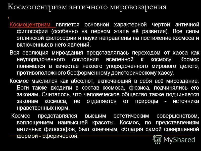 Космоцентризм в древней философии. Тип мировоззрения космоцентризм. Космоцентризм античной философии. Этапы развития философского мировоззрения. Тип мировоззрения космоцентризм.