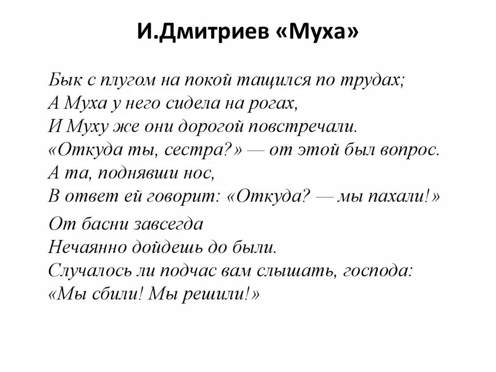 Муха ударение. Басня Муха Дмитриев текст. Баснописец Дмитриев басня Муха.