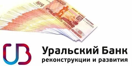 Уральский банк реконструкции и развития. Уральский банк реконструкции и развития (УБРИР). Уральский банк реконструкции и развития логотип. Уральского банка реконструкции и развития. 1000000 рублей взять в кредит банки