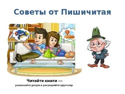 Пиши читай как пишется