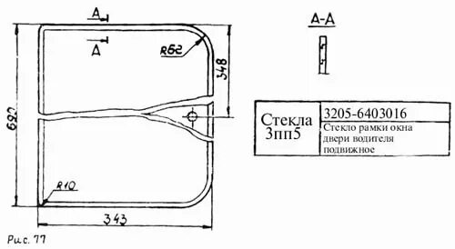 Паз 3205 размеры. ПАЗ 3205 размер боковых стекол. Форточка водителя ПАЗ 3205. Рама ПАЗ 3205 чертеж. Размер стекла автобус ПАЗ 3205 бокового.