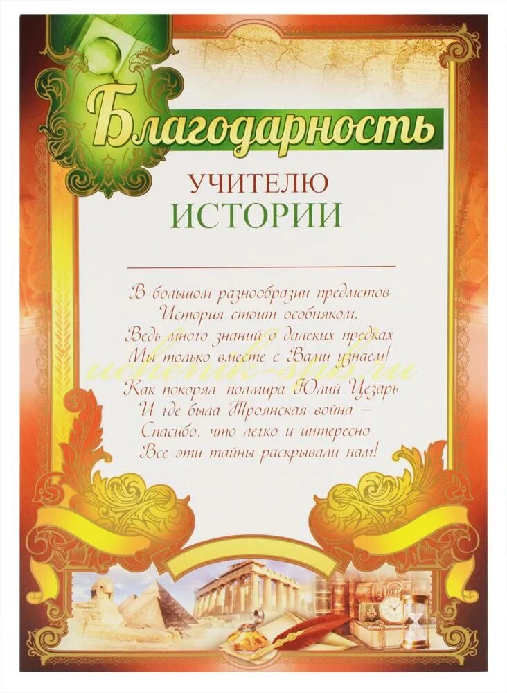 Открытка учителю истории. Учитель истории. Грамота учителю истории. С днём рождения учиткль истории. Благодарность учителю.