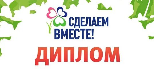 Сделаем их вместе. Сделаем вместе. сделаем вместе логотип. эмблема акции сделаем вместе. сделаем вместо логотип.