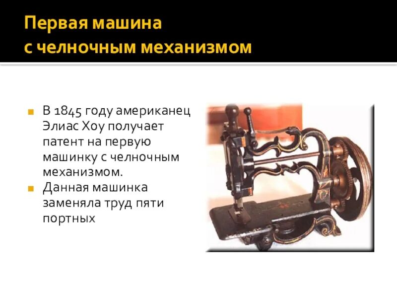 История появления швейной машинки. История швейной машины. История швейнойтмашинки. История создания швейной машины. Возникновение швейной машины.