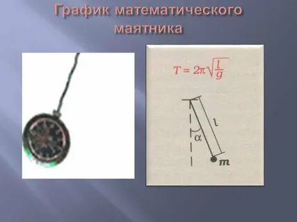 Механический маятник график