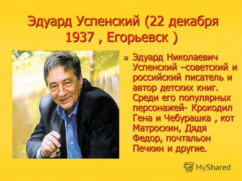 Информация о писателе успенском. Автобиография э.Успенского. Биография Успенского для 2 класса краткое.