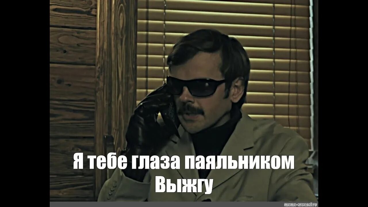 Еще раз в свет 81. Лапенко глаза паяльником выжгу. Лапенко я тебе глаза паяльником выжгу. Я тебе глаза паяльником выжгу Мем. Здарова отец Лапенко Мем.