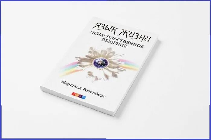 Маршал розенберг общение. . «Ненасильственное общение. Язык жизни», Автор: Маршалл Розенберг.. Нно Маршалл Розенберг. Ненасильственное общение. Язык жизни Маршалл Розенберг книга. Розенберг ненасильственное общение книга.