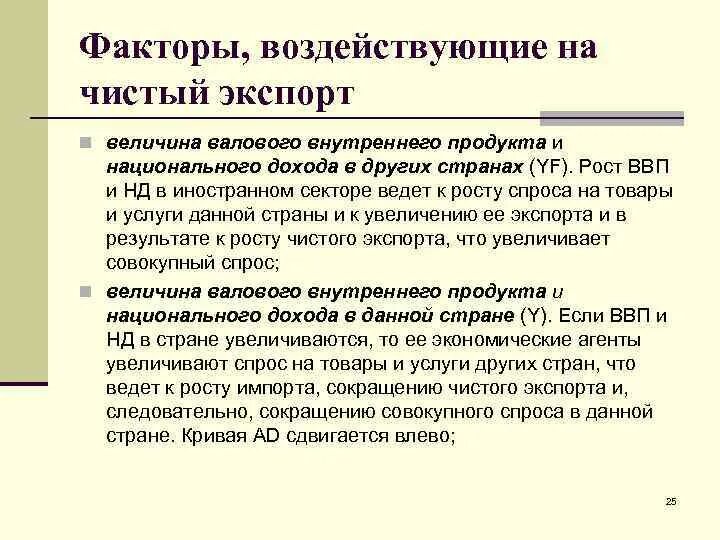 Факторы роста национального продукта. Факторы роста национального дохода. Факторы влияющие на величину экспорта. Факторы роста ВВП. Важнейшие факторы роста создаваемого национального дохода.