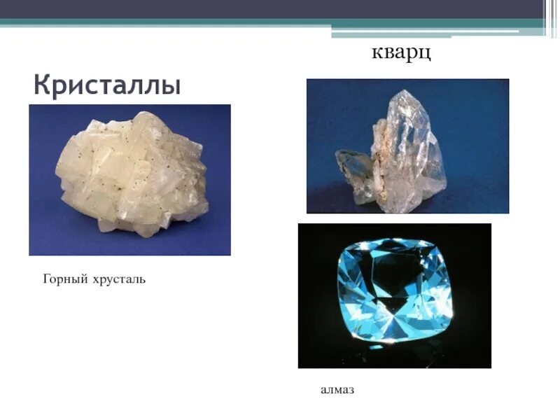 Как отличить кварц. Алмаз горный хрусталь кварц. отличия горного хрусталя от алмаза. отличие кварца от горного хрусталя. алмаз и кварц различия.
