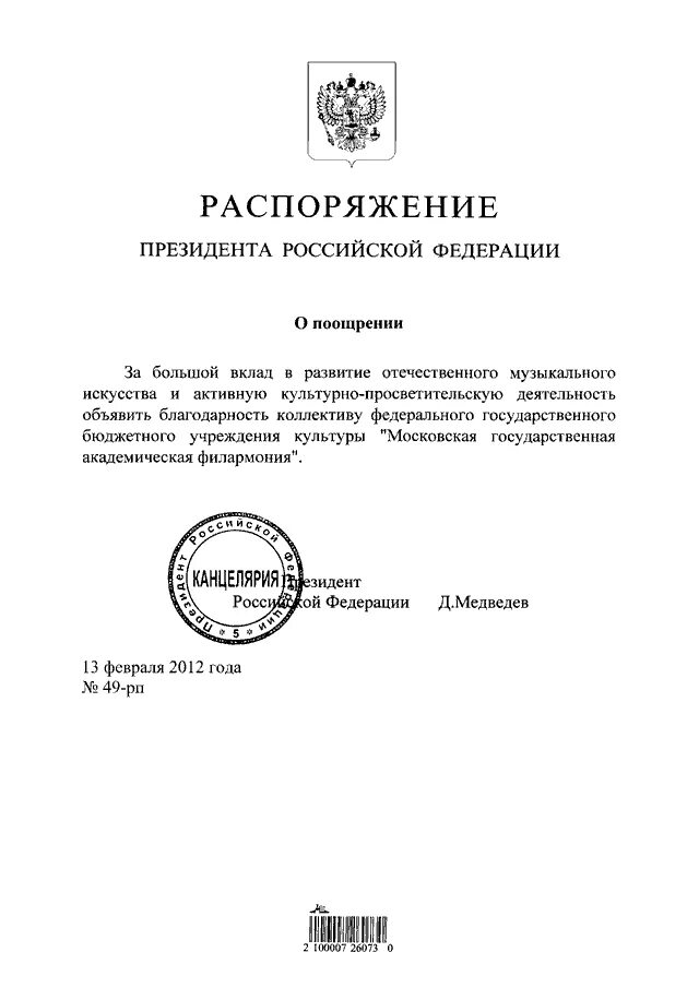 Распоряжение президента рф могут быть. Приказ о поощрении. Распоряжение президента РФ. Распоряжение президента о поощрении. День России приказ о поощрении.