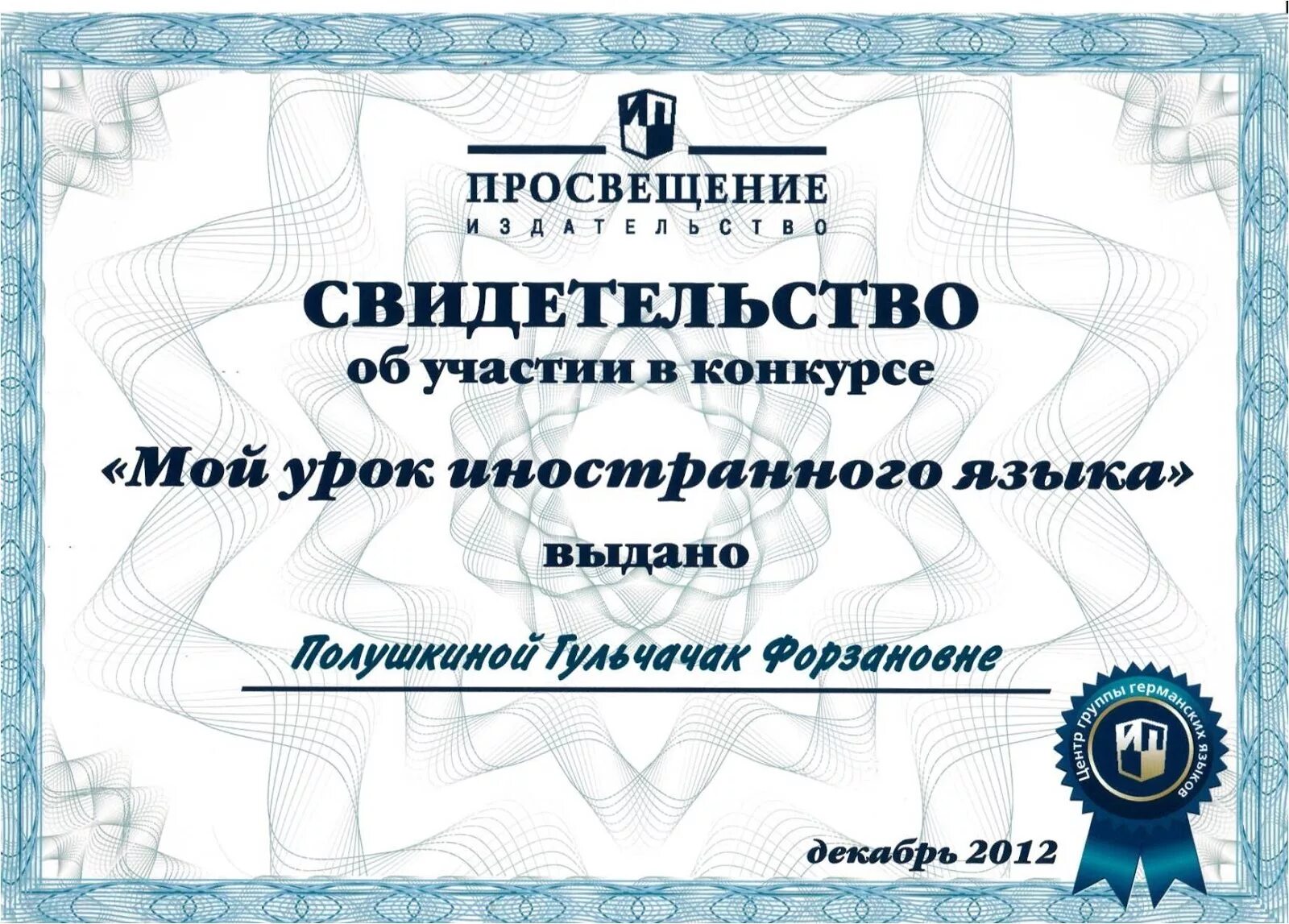 Свидетельство об участии. Свидетельство за участие в конкурсе. Сертификат об участии в конкурсе. Сертификат учителя английского языка