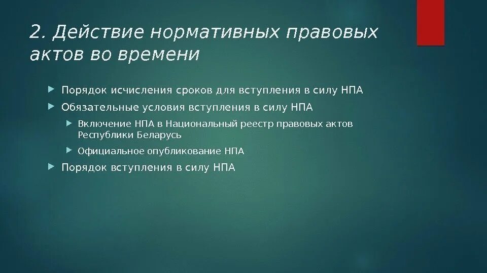 Пределы действия нормативных правовых актов. Прекращение действия нормативного акта. Пример действия по кругу лиц. Действие нормативных актов в пространстве. Прекращение действия нормативного правового акта.