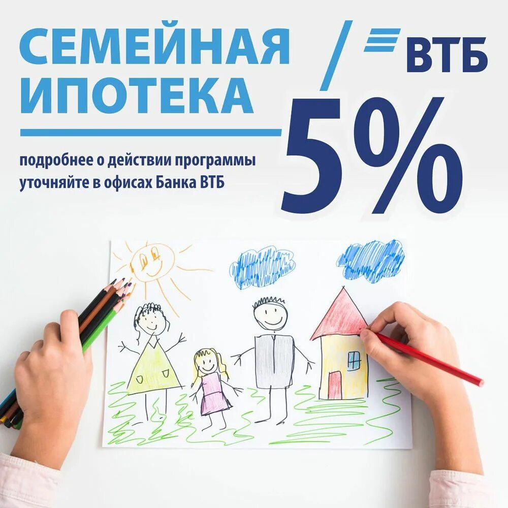 Втб ипотечный ипотека. Втб ипотека для семей с детьми. банк втб семейная ипотека. ипотека с господдержкой втб. втб ипотека реклама.