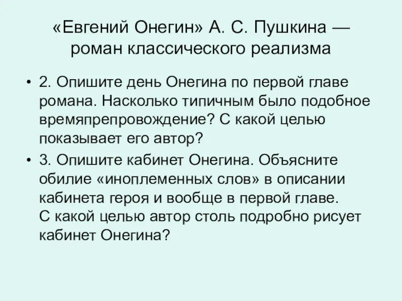 Опишите день Онегина. Опишите один день Онегина.